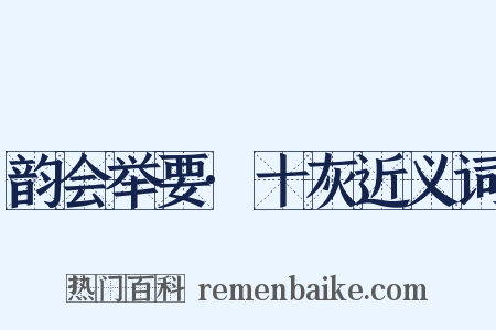 韵会举要·十灰近义词是什么意思的图片